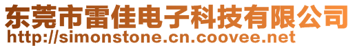 東莞市雷佳電子科技有限公司