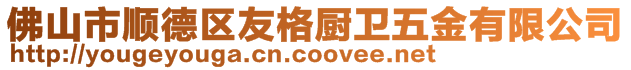 佛山市順德區友格廚衛五金有限公司