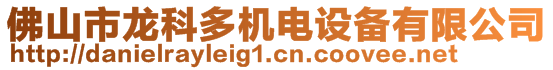 佛山市龍科多機電設備有限公司