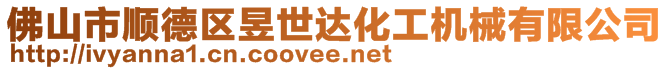 佛山市顺德区昱世达化工机械有限公司