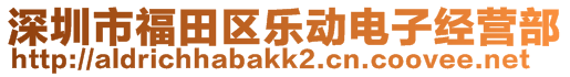 深圳市福田區(qū)樂(lè)動(dòng)電子經(jīng)營(yíng)部