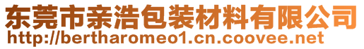 东莞市亲浩包装材料有限公司