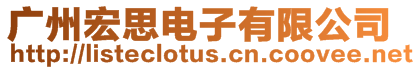 廣州宏思電子有限公司