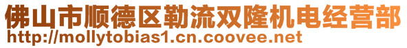 佛山市顺德区勒流双隆机电经营部