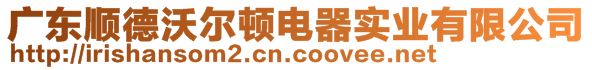 廣東順德沃爾頓電器實業(yè)有限公司