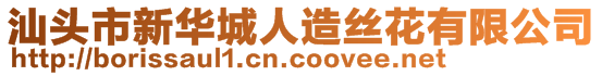 汕頭市新華城人造絲花有限公司