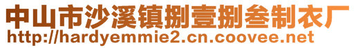 中山市沙溪鎮(zhèn)捌壹捌叁制衣廠