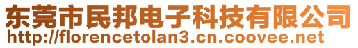 东莞市民邦电子科技有限公司