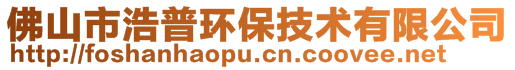 佛山市浩普環(huán)保技術(shù)有限公司