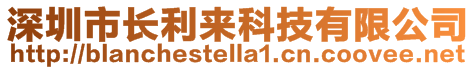 深圳市长利来科技有限公司