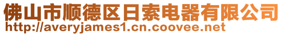 佛山市順德區(qū)日索電器有限公司