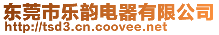 東莞市樂(lè)韻電器有限公司