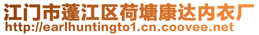 江門市蓬江區(qū)荷塘康達(dá)內(nèi)衣廠