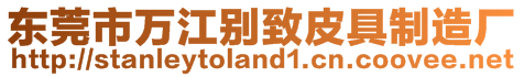 東莞市萬江別致皮具制造廠