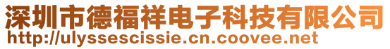 深圳市德福祥電子科技有限公司