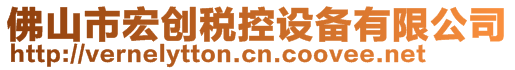 佛山市宏創(chuàng)稅控設(shè)備有限公司