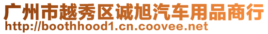 廣州市越秀區(qū)誠旭汽車用品商行