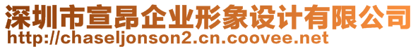 深圳市宣昂企業形象設計有限公司