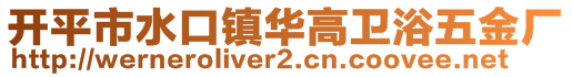 開(kāi)平市水口鎮(zhèn)華高衛(wèi)浴五金廠