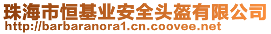 珠海市恒基業(yè)安全頭盔有限公司