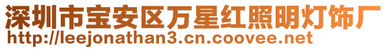 深圳市宝安区万星红照明灯饰厂