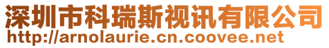 深圳市科瑞斯視訊有限公司