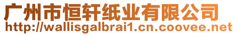 廣州市恒軒紙業(yè)有限公司