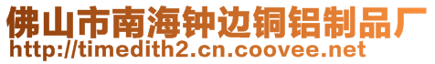 佛山市南海鐘邊銅鋁制品廠