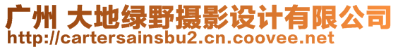 廣州 大地綠野攝影設(shè)計(jì)有限公司