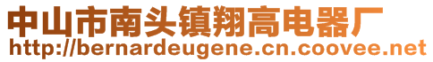 中山市南頭鎮(zhèn)翔高電器廠