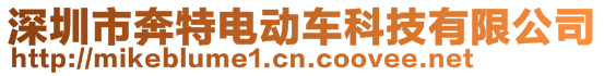 深圳市奔特電動車科技有限公司