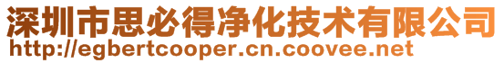 深圳市思必得净化技术有限公司