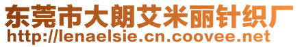 東莞市大朗艾米麗針織廠