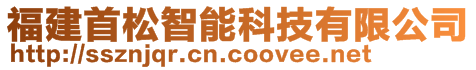 福建首松智能科技有限公司