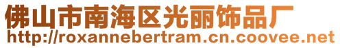 佛山市南海區(qū)光麗飾品廠