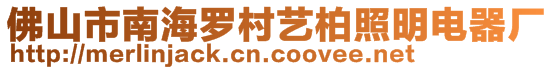 佛山市南海羅村藝柏照明電器廠