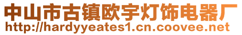 中山市古镇欧宇灯饰电器厂