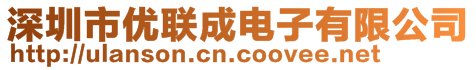 深圳市優(yōu)聯(lián)成電子有限公司