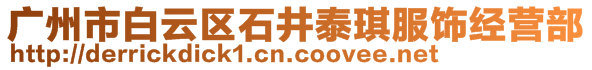 廣州市白云區(qū)石井泰琪服飾經(jīng)營(yíng)部