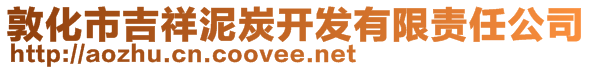 敦化市吉祥泥炭開發(fā)有限責任公司