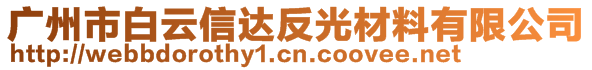 廣州市白云信達(dá)反光材料有限公司