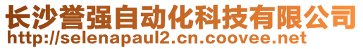 長沙譽(yù)強(qiáng)自動化科技有限公司