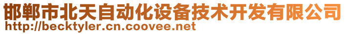 邯郸市北天自动化设备技术开发有限公司