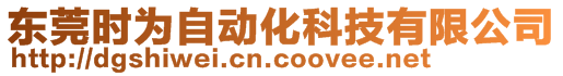 東莞時(shí)為自動化科技有限公司