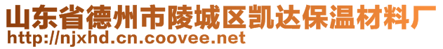 山东省德州市陵城区凯达保温材料厂