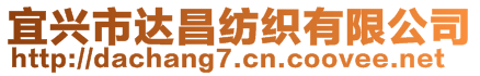 宜興市達(dá)昌紡織有限公司