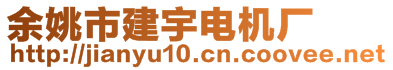 余姚市建宇電機(jī)廠