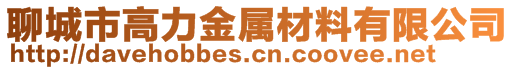 聊城市高力金屬材料有限公司