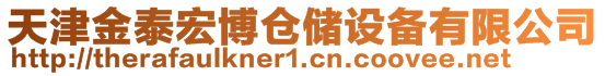 天津金泰宏博倉(cāng)儲(chǔ)設(shè)備有限公司