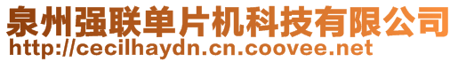 泉州強(qiáng)聯(lián)單片機(jī)科技有限公司